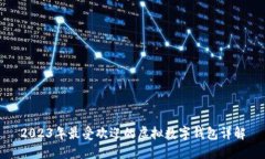 2023年最受欢迎的虚拟数字