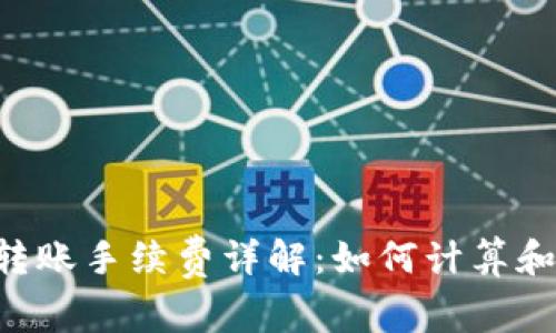 TRX转账手续费详解：如何计算和理解
