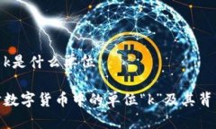 数字货币k是什么单位深入