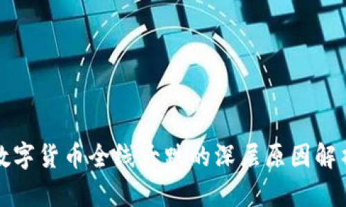 数字货币全线大跌的深层原因解析