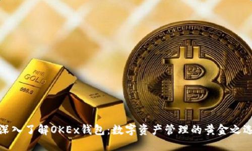 深入了解OKEx钱包：数字资产管理的黄金之选