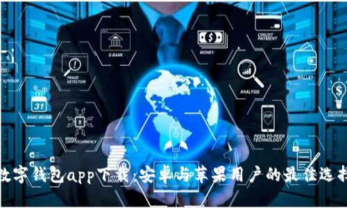 数字钱包app下载：安卓与苹果用户的最佳选择