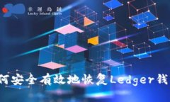 如何安全有效地恢复Ledg