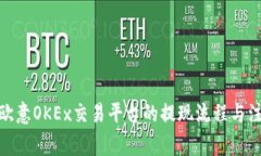: 探索欧意OKEx交易平台的