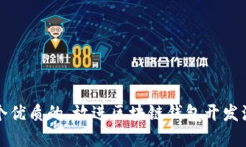 思考一个优质的，放进区块链钱包开发流程详解