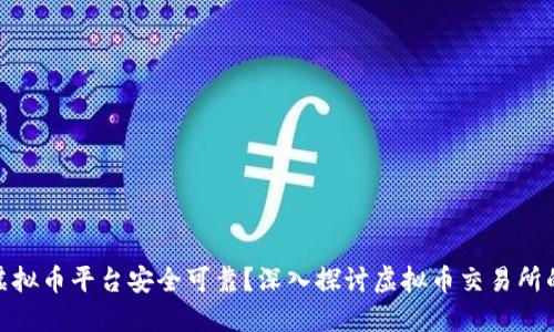 哪个虚拟币平台安全可靠？深入探讨虚拟币交易所的选择