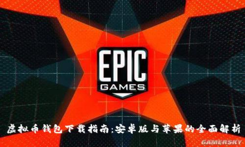 虚拟币钱包下载指南：安卓版与苹果的全面解析