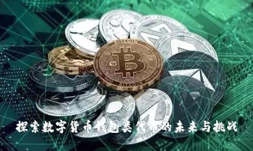 探索数字货币钱包类代币的未来与挑战