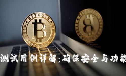 区块链钱包测试用例详解：确保安全与功能的最佳实践