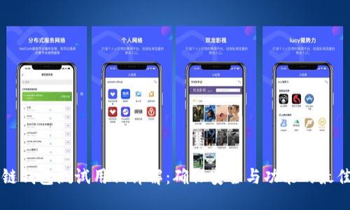 区块链钱包测试用例详解：确保安全与功能的最佳实践