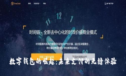 数字钱包的崛起：未来支付的无缝体验