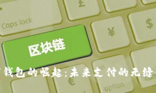 数字钱包的崛起：未来支付的无缝体验