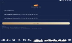 多元化虚拟货币钱包：安