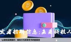 区块链开发者招聘信息：