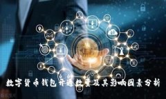 数字货币钱包开通数量及