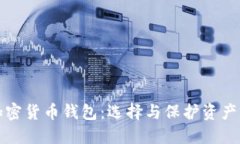 最安全的加密货币钱包：