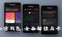 主流十大加密钱包：全面