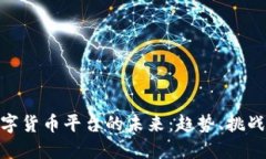 探索数字货币平台的未来
