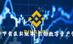区块链APP下载最新版本：
