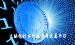区块链技术的起源与发展