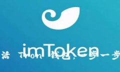 如何激活 Tron 钱包：一步