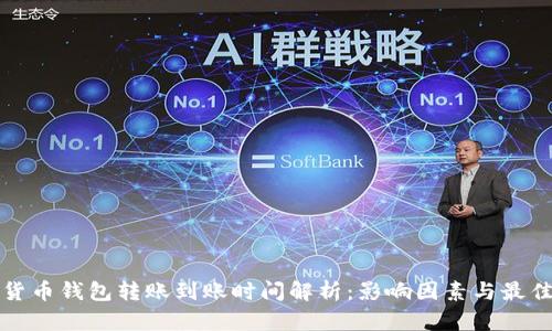 加密货币钱包转账到账时间解析：影响因素与最佳实践