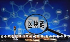 加密货币钱包转账到账时