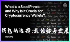数字钱包的选择：最优解