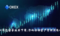 IM钱包安卓版本下载：你的