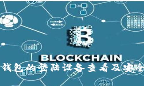 比特派钱包的登陆设备查看及安全性分析