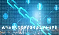 比特派钱包的登陆设备查