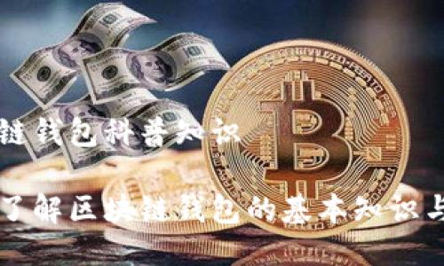 区块链钱包科普知识

深入了解区块链钱包的基本知识与应用