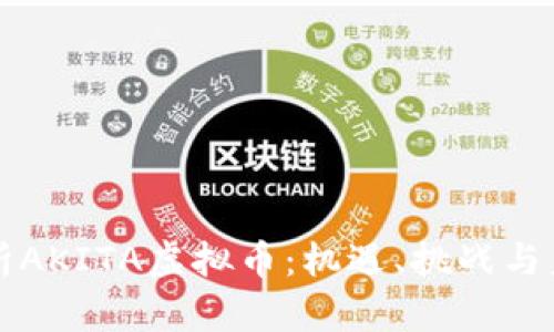 全面解析AKITA虚拟币：机遇、挑战与未来展望