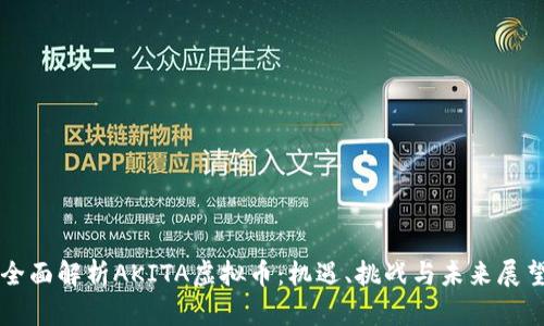 全面解析AKITA虚拟币：机遇、挑战与未来展望