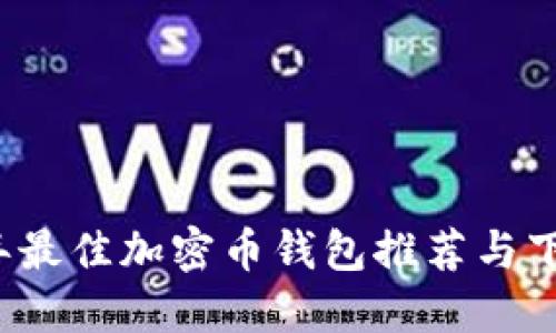2023年最佳加密币钱包推荐与下载指南