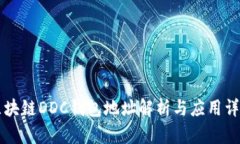 区块链DDC钱包地址解析与