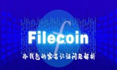 冷钱包的实名认证问题解