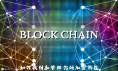 如何找到和管理你的加密