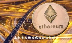 虚拟币购物商城的合法性