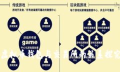 虚拟币钱包与交易所的关