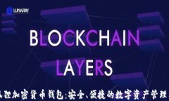 小狐狸加密货币钱包：安