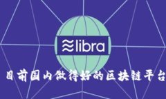 目前国内做得好的区块链