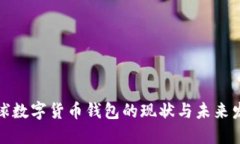 全球数字货币钱包的现状