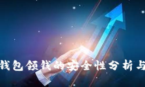 数字钱包领钱的安全性分析与探讨