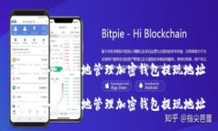 如何安全有效地管理加密