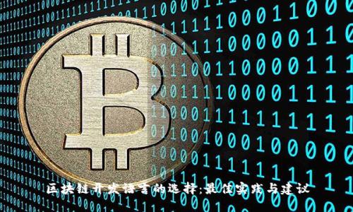 区块链开发语言的选择：最佳实践与建议