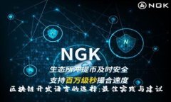 区块链开发语言的选择：