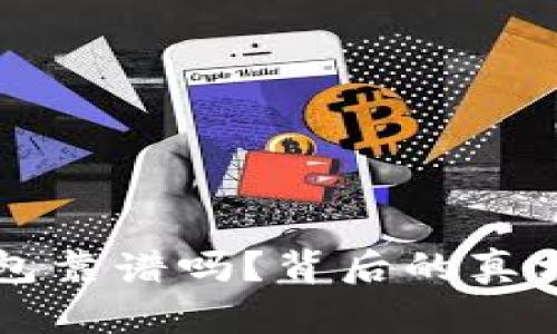 区块链云钱包靠谱吗？背后的真相与风险解析