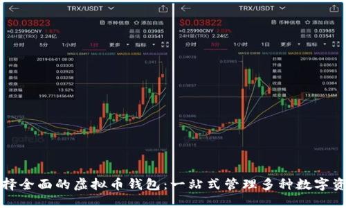 选择全面的虚拟币钱包：一站式管理多种数字资产