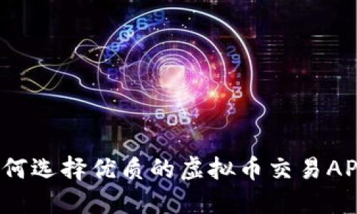 如何选择优质的虚拟币交易APP？
